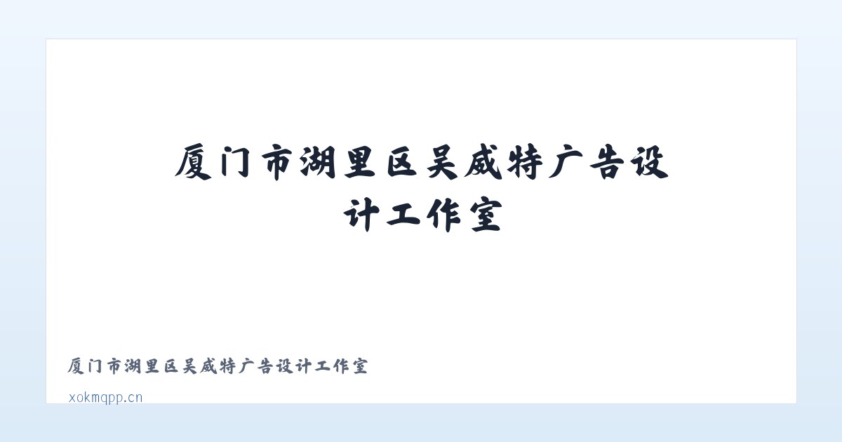 厦门市湖里区吴威特广告设计工作室 主图