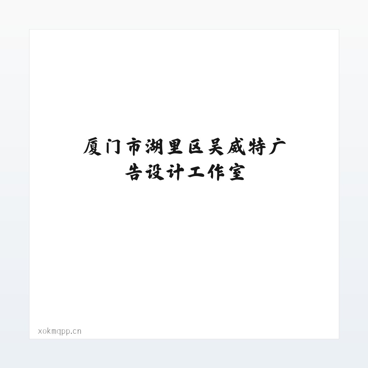 厦门市湖里区吴威特广告设计工作室 方图